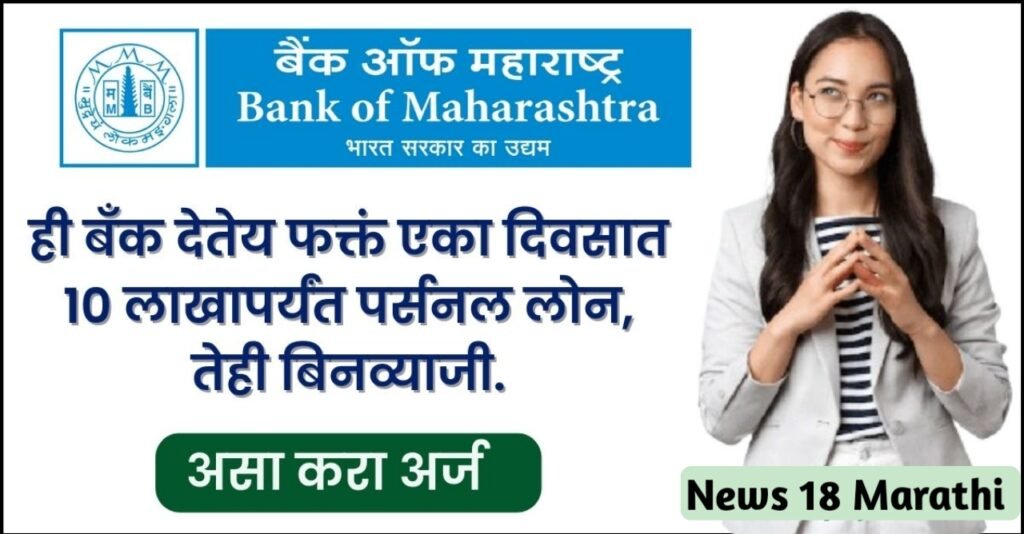 बँक ऑफ महाराष्ट्र वैयक्तिक कर्ज 2023 ; Bank of Maharashtra personal loan 2023